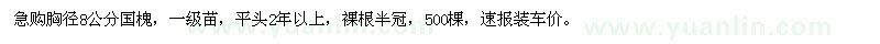 求購(gòu)胸徑8公分國(guó)槐