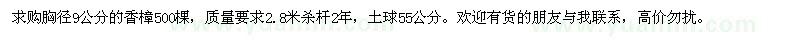 求購胸徑9公分香樟