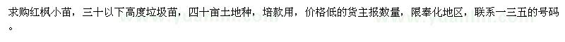 求購紅楓小苗