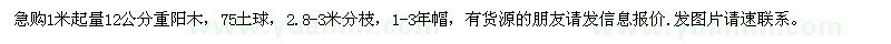 求購12公分重陽木