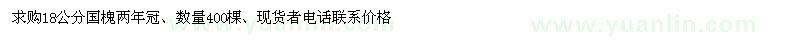 求購(gòu)18公分國(guó)槐
