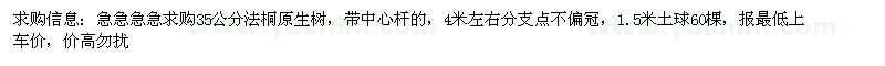 求購35公分法桐原生樹