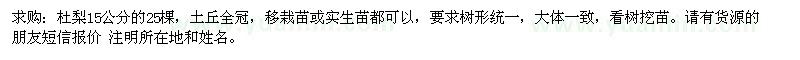 求購(gòu)杜梨
