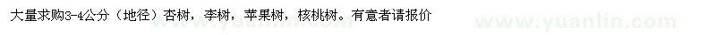 求購杏樹、李樹、蘋果樹