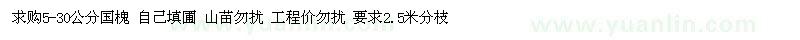 求購5-30公分國槐