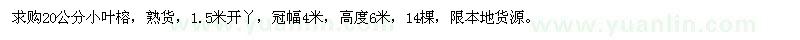 求購20公分小葉榕
