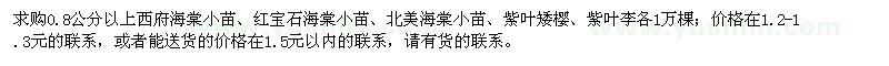 求購0.8公分以上西府海棠小苗、紅寶石海棠小苗、北美海棠小苗、紫葉矮櫻、紫葉李