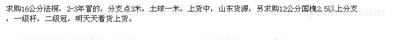 求購16公分法桐、12公分國槐