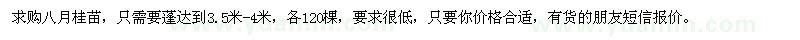 求購蓬3.5-4米八月桂