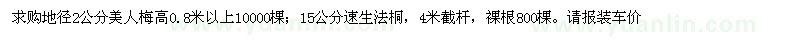 求購美人梅、速生法桐