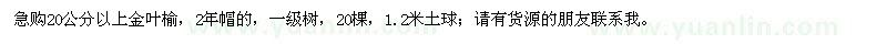 求購20公分以上金葉榆