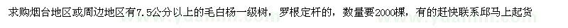 求購(gòu)7.5公分以上毛白楊