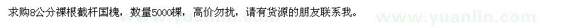 求購(gòu)8公分國(guó)槐