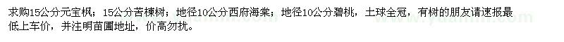 求購元寶楓、苦楝樹、碧桃
