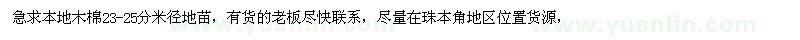 求購23-25分木棉