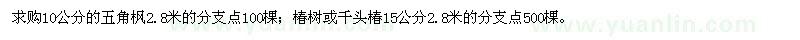 求購(gòu)10公分五角楓、15公分椿樹(shù)、千頭椿