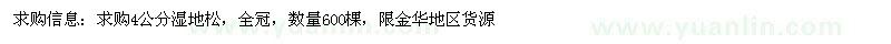 求購4公分濕地松