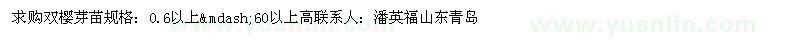 求購雙櫻芽苗