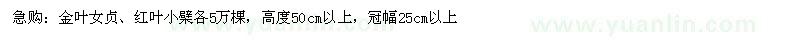 求購金葉女貞、紅葉小檗