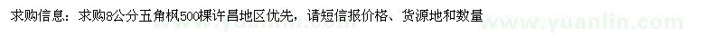 求購(gòu)8公分五角楓