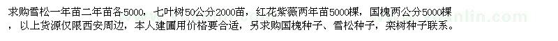 求購雪松、七葉樹、國槐小苗、國槐種子、雪松種子等