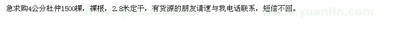 求購(gòu)4公分杜仲