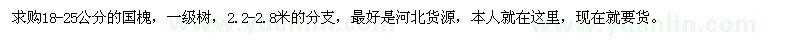 求購18-25公分國槐