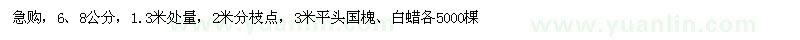 求購6、8公分國槐、白蠟