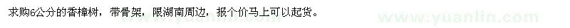 求購(gòu)6公分香樟樹(shù)