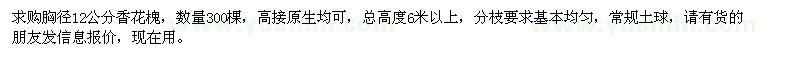 求購胸徑12公分香花槐
