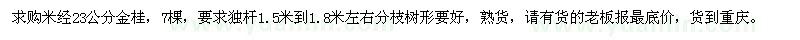 求購米徑23公分金桂