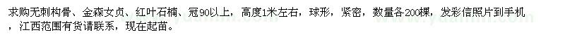 求購(gòu)無刺構(gòu)骨、金森女貞、紅葉石楠