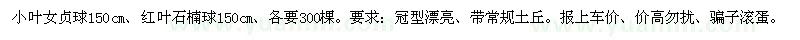 求購小葉女貞球、紅葉石楠球