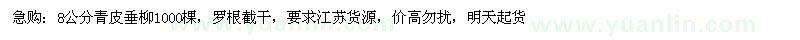 求購8公分青皮垂柳