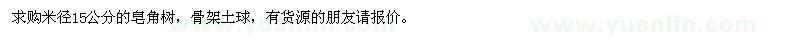 求購(gòu)米徑15公分皂角樹