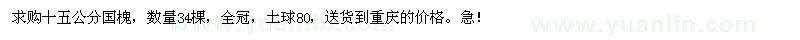 求購15公分國槐