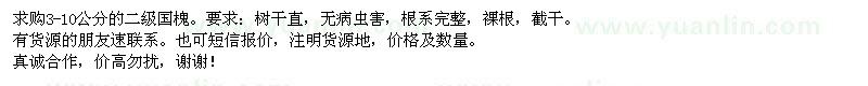 求購3-10公分國槐
