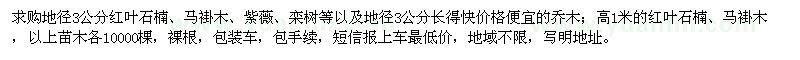 求購(gòu)紅葉石楠、馬褂木、紫薇、欒樹(shù)