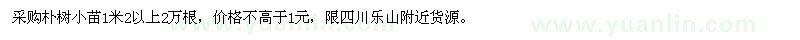 求購高1.2米以上樸樹小苗