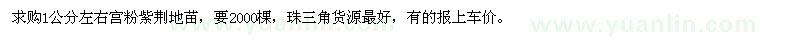 求購(gòu)1公分左右宮粉紫荊地苗