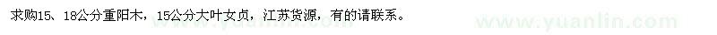 求購(gòu)15、18公分重陽(yáng)木、15公分大葉女貞