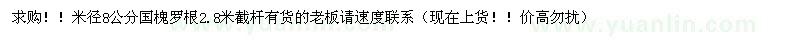 求購(gòu)米徑8公分國(guó)槐羅根