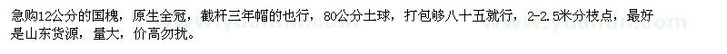 求購(gòu)急購(gòu)12公分的國(guó)槐