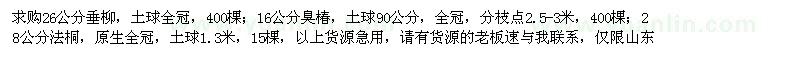 求購垂柳、臭椿、法桐