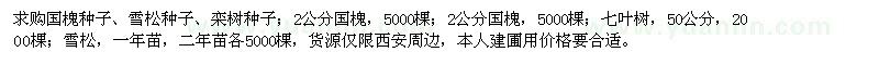求購國槐、七葉樹、雪松