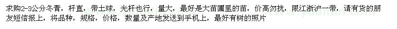 求購(gòu)冬青