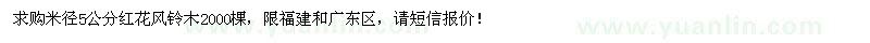 求購紅花風(fēng)鈴木