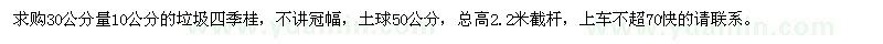 求購垃圾四季桂