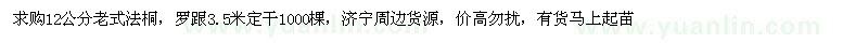求購12公分老式法桐