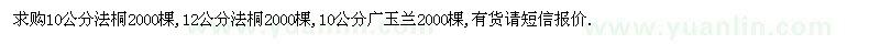 求購(gòu)10、12公分法桐、10公分廣玉蘭